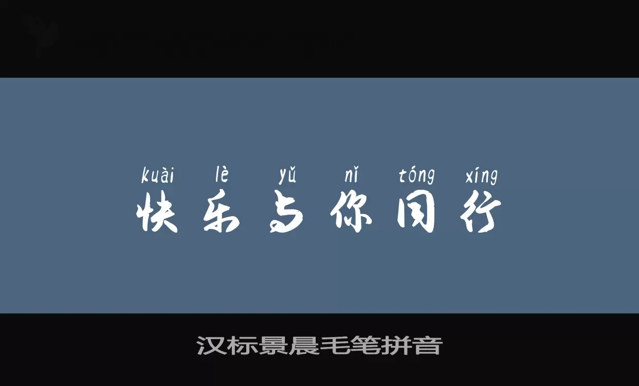 汉标景晨毛笔拼音字体