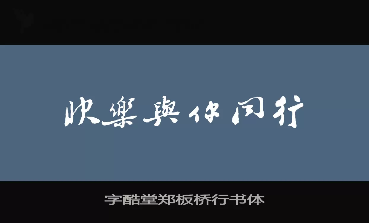 字酷堂郑板桥行书体字体文件