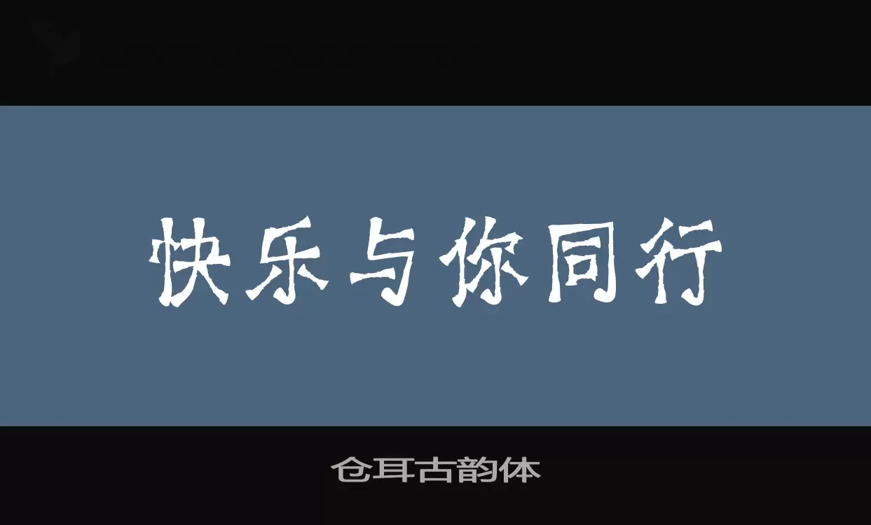 仓耳古韵体字体文件