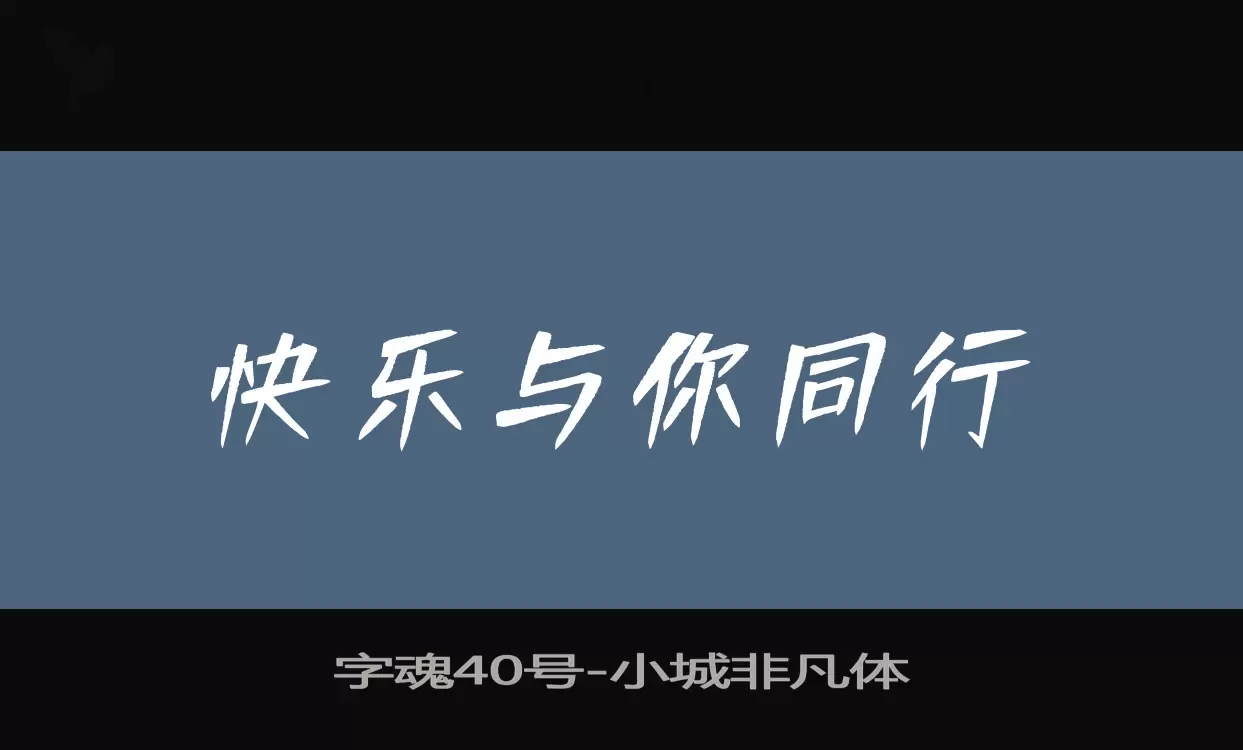 字魂40号字体文件