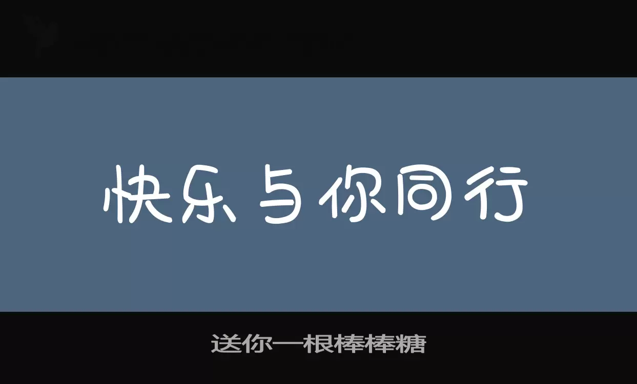 送你一根棒棒糖字体