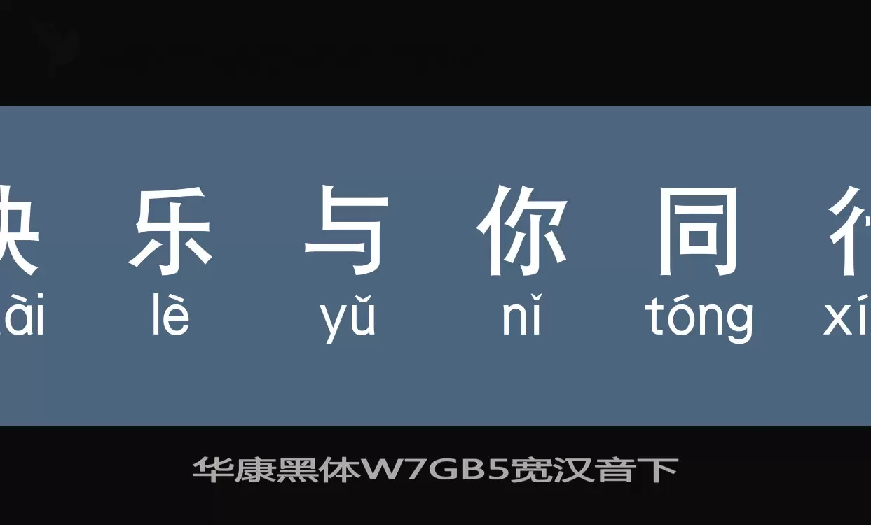 华康黑体W7GB5宽汉音下字体文件