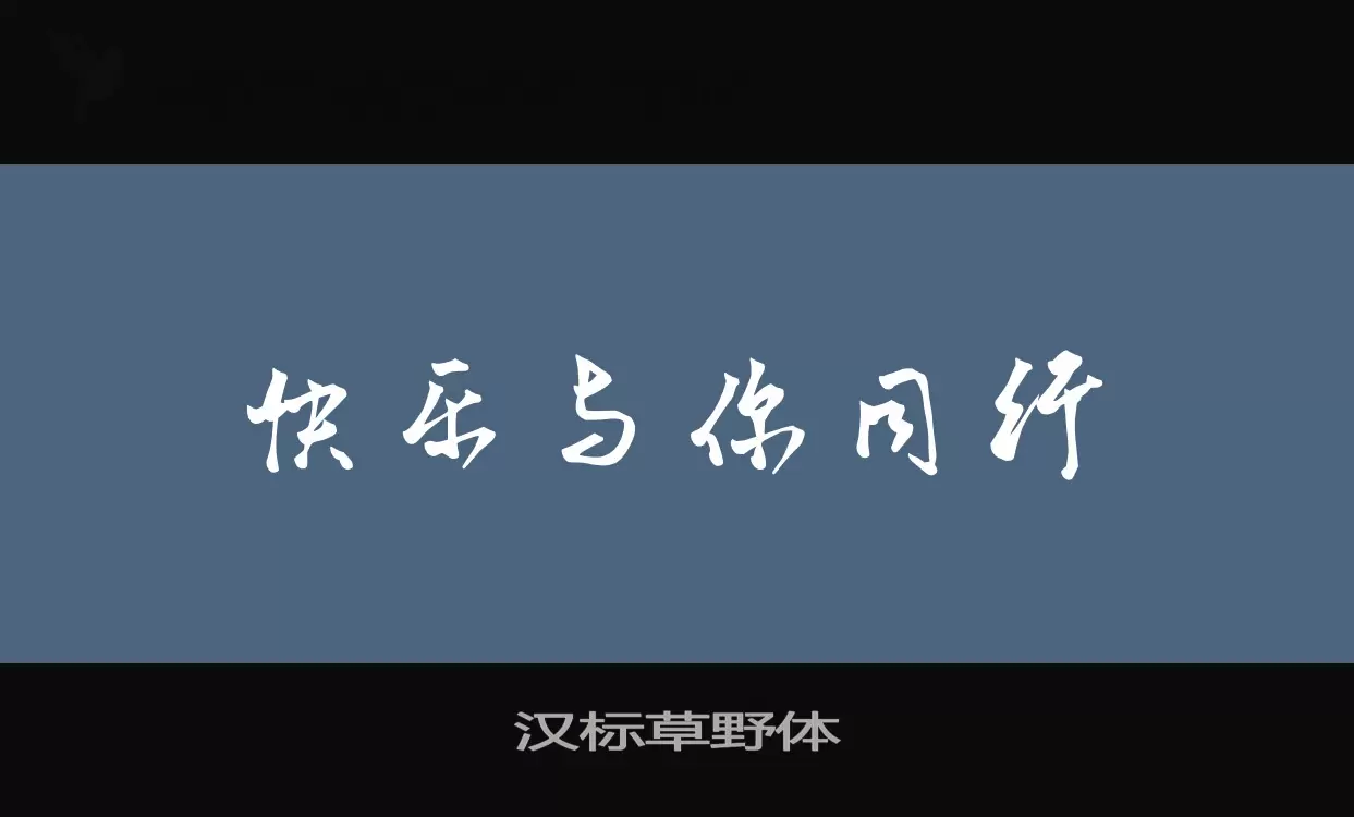 汉标草野体字体文件