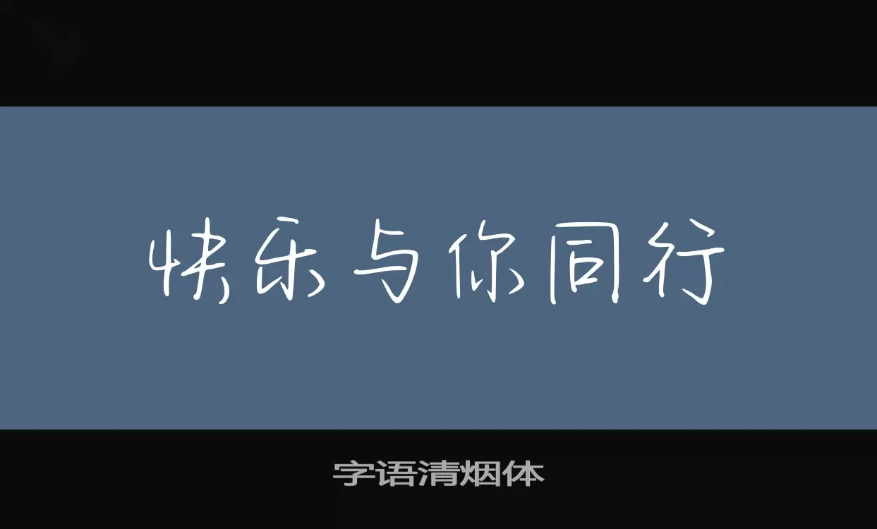 字语清烟体字体文件