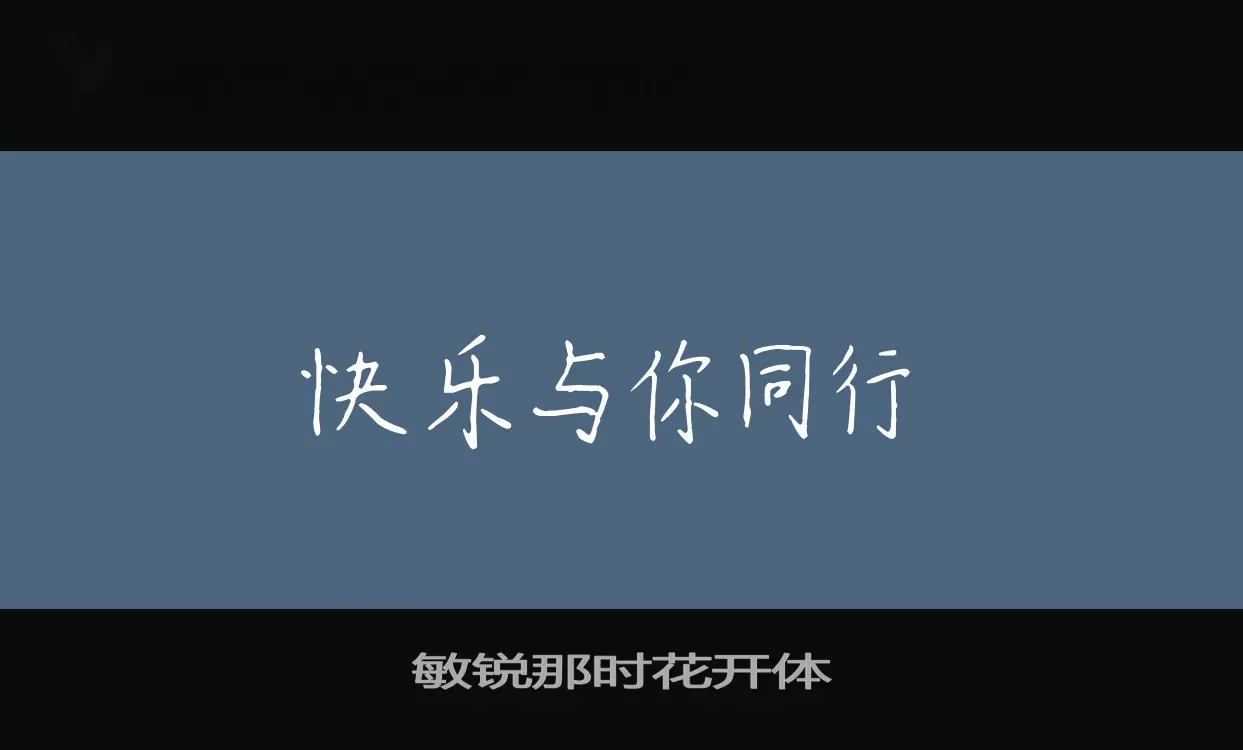 敏锐那时花开体字体文件