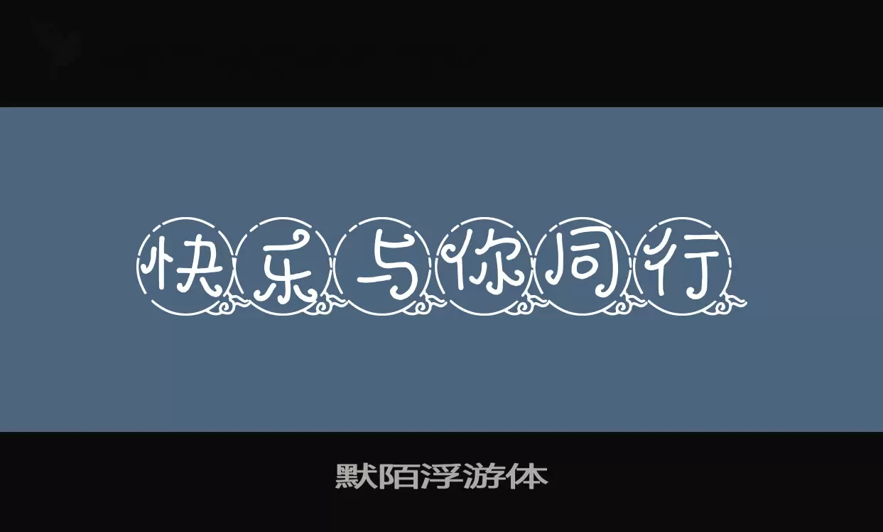 默陌浮游体字体文件