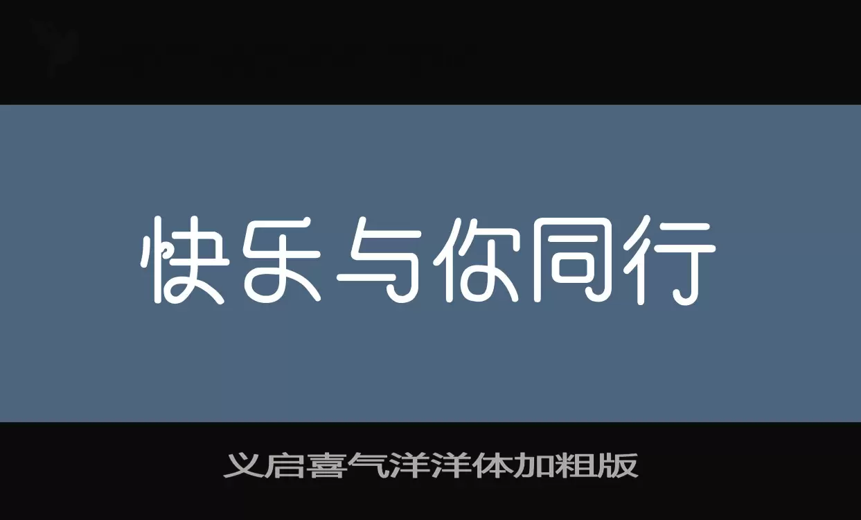 义启喜气洋洋体加粗版字体文件