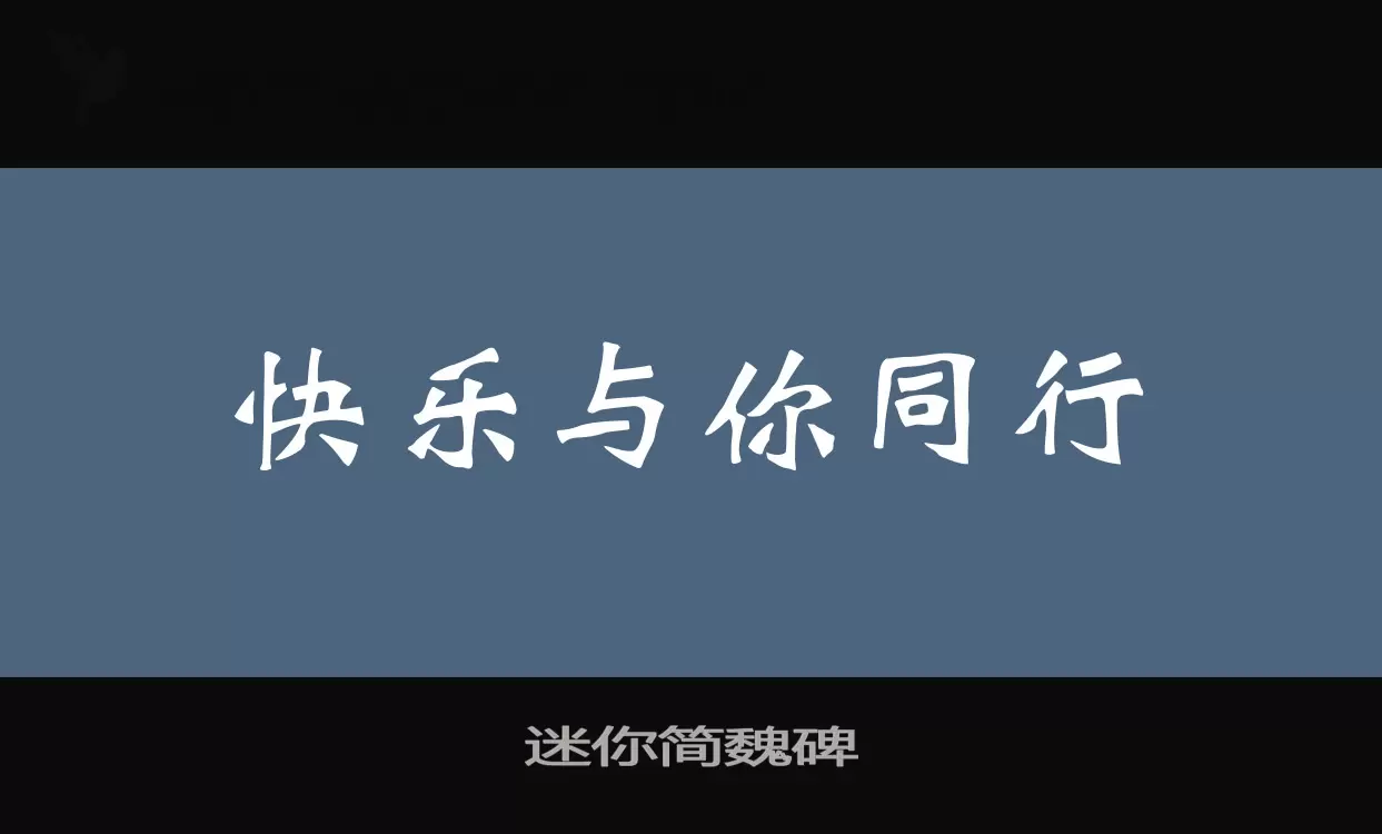 迷你简魏碑字体文件