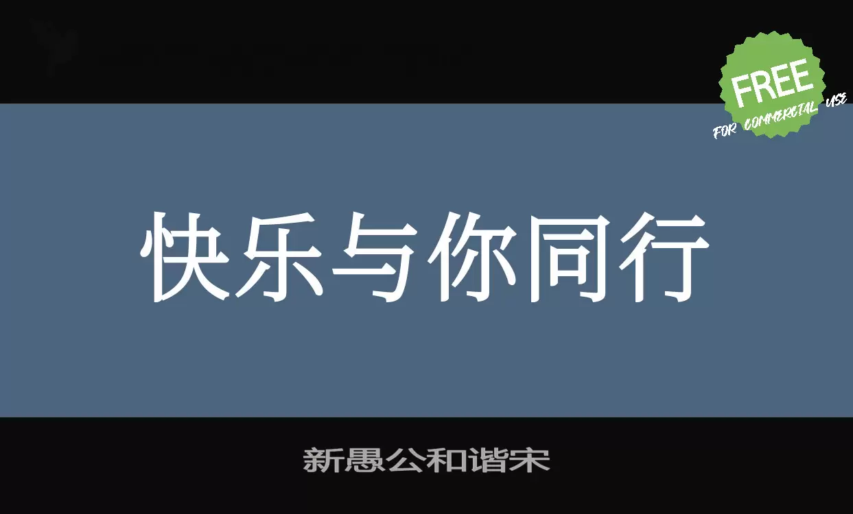 新愚公和谐宋字体文件