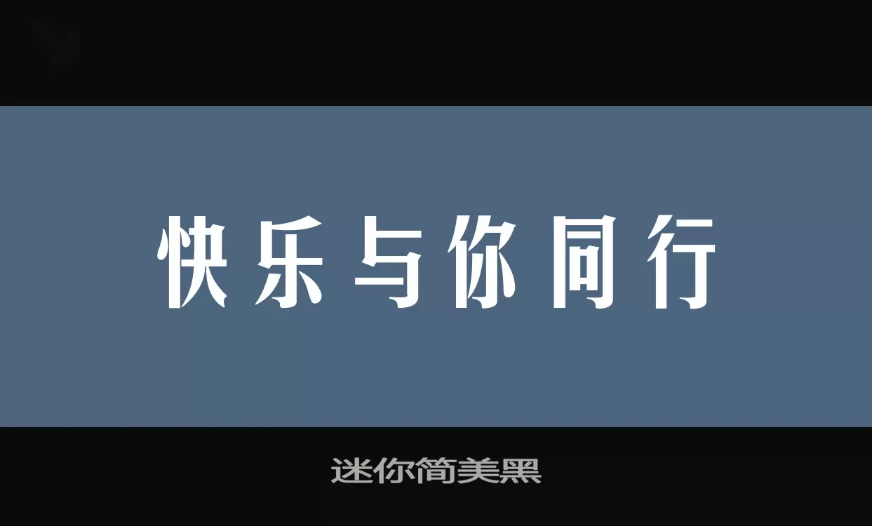 迷你简美黑字体文件