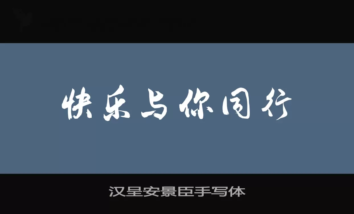 汉呈安景臣手写体字体文件