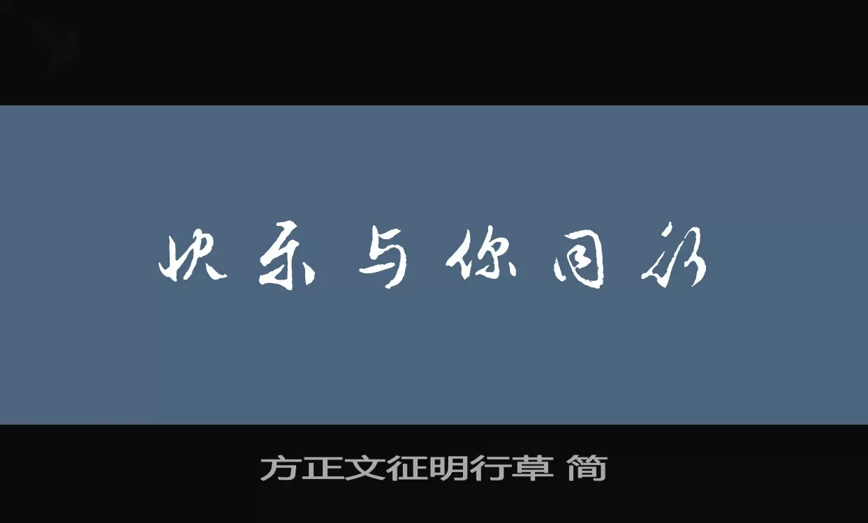 方正文征明行草 简字体