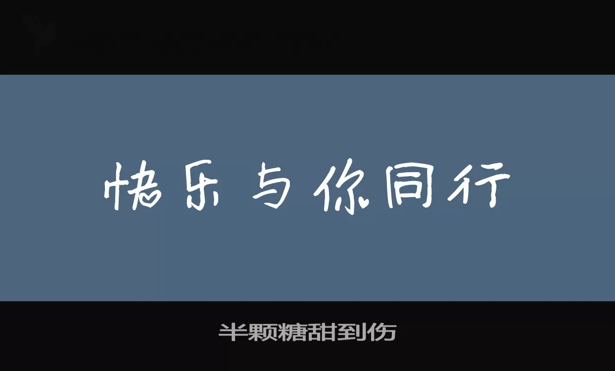 半颗糖甜到伤字体文件