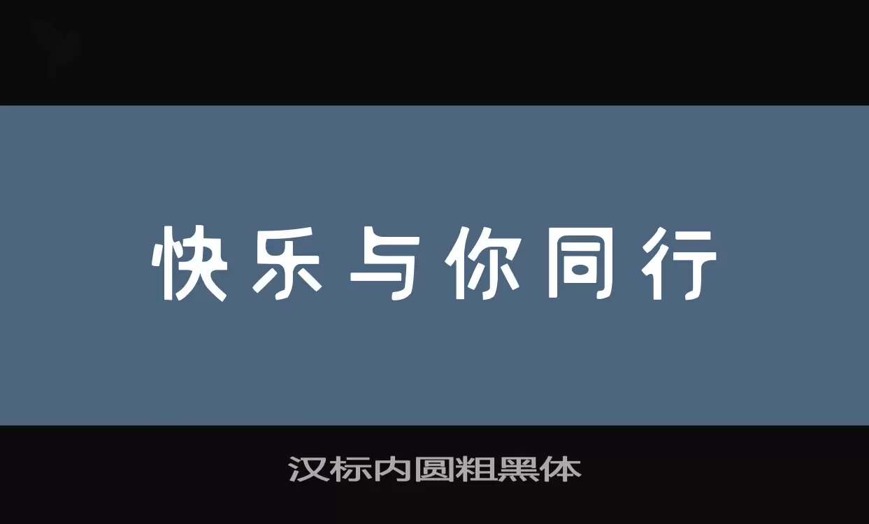 汉标内圆粗黑体字体文件