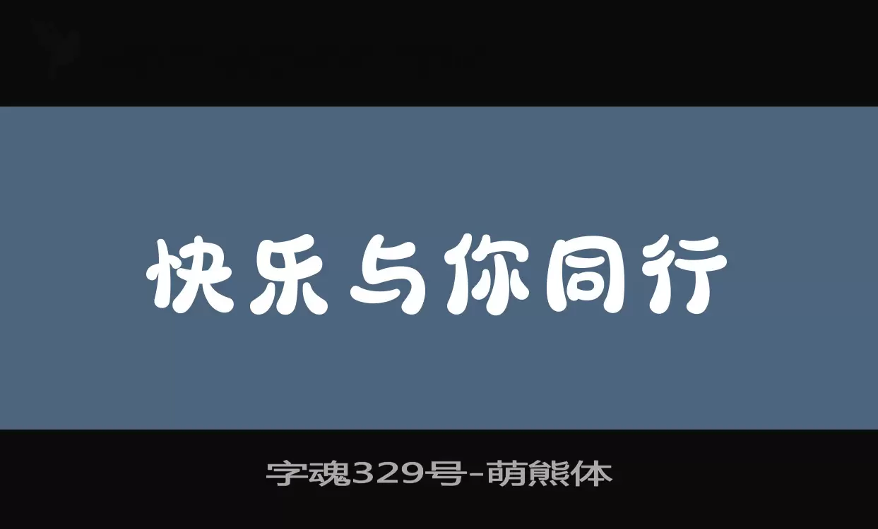 字魂329号字体文件