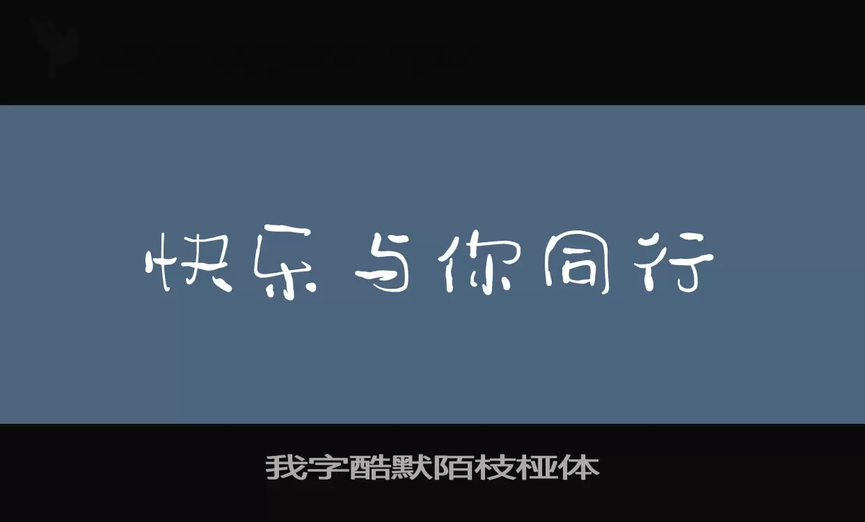 我字酷默陌枝桠体字体