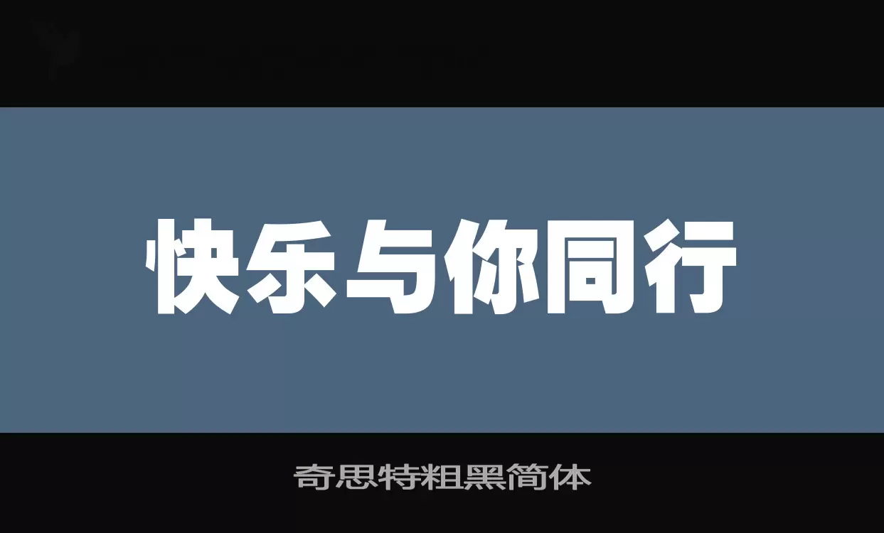 奇思特粗黑简体字体