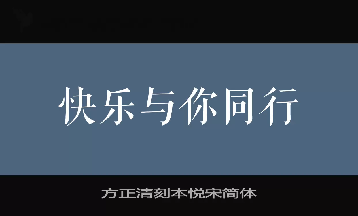 方正清刻本悦宋简体字体文件