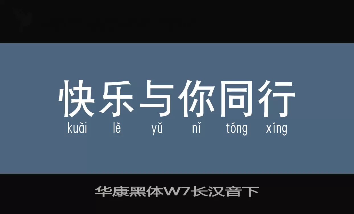 华康黑体W7长汉音下字体