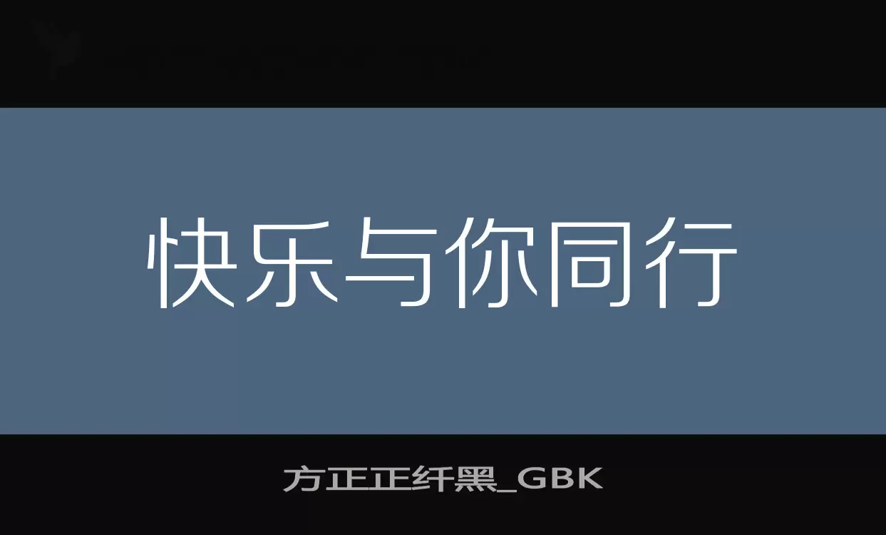 方正正纤黑_GBK字体