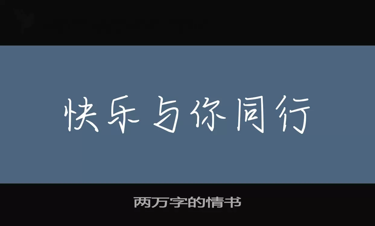 两万字的情书字体