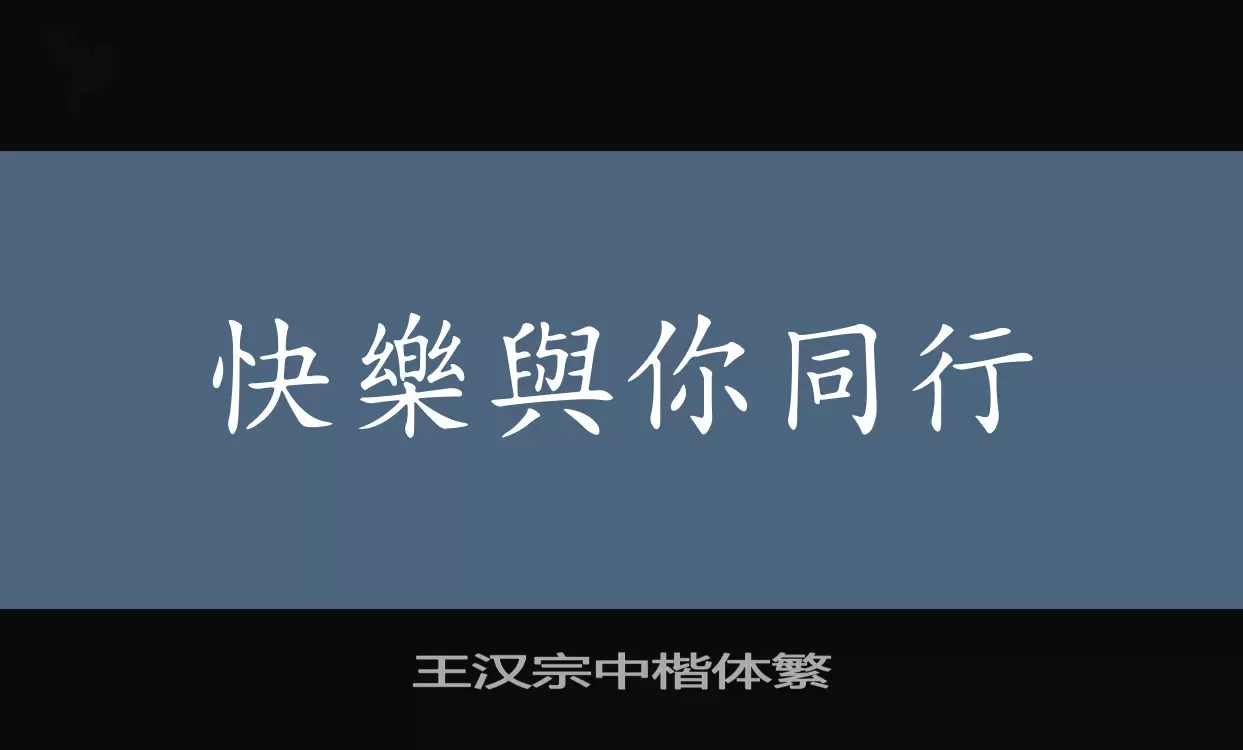 王汉宗中楷体繁字体文件