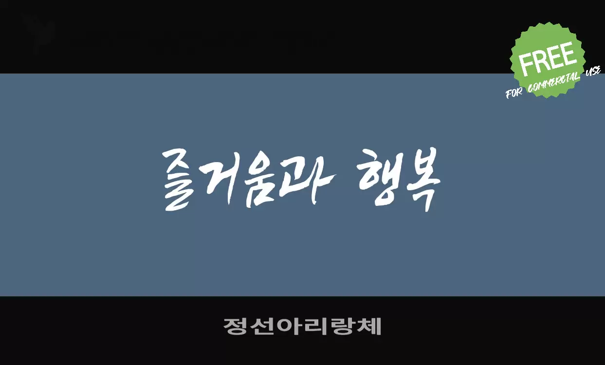 정선아리랑체字体