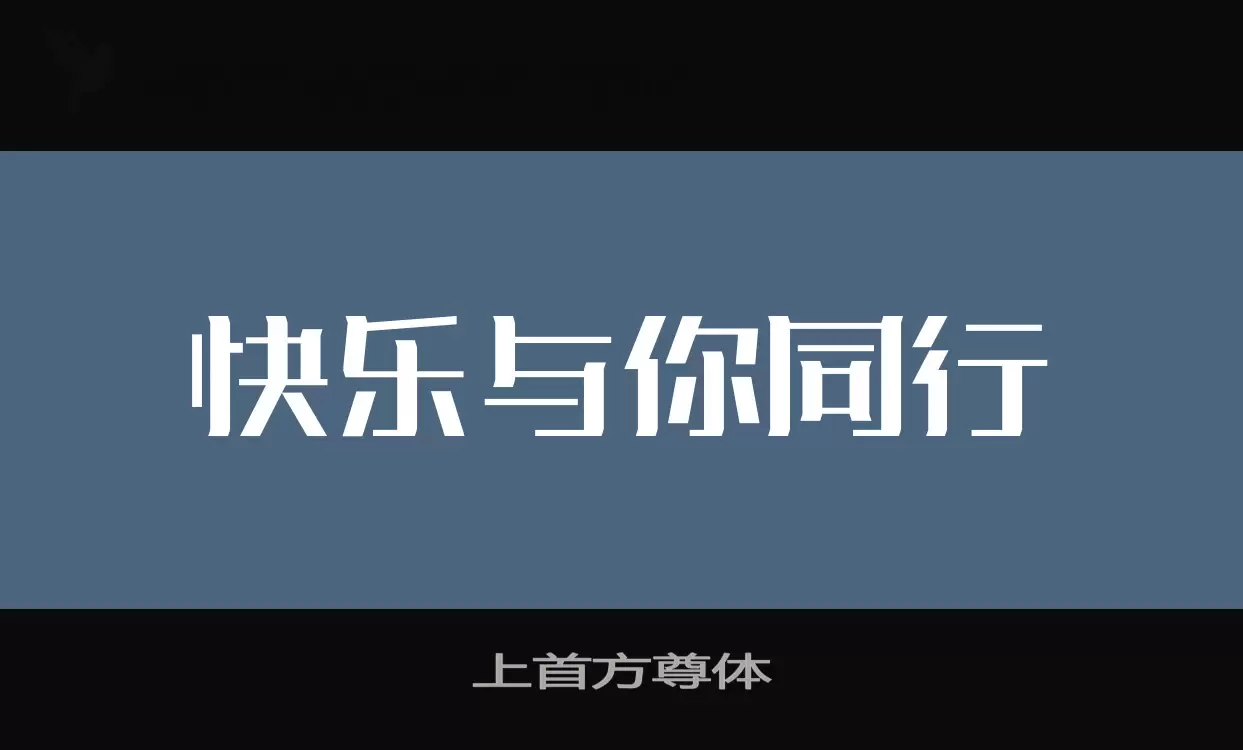 上首方尊体字体文件