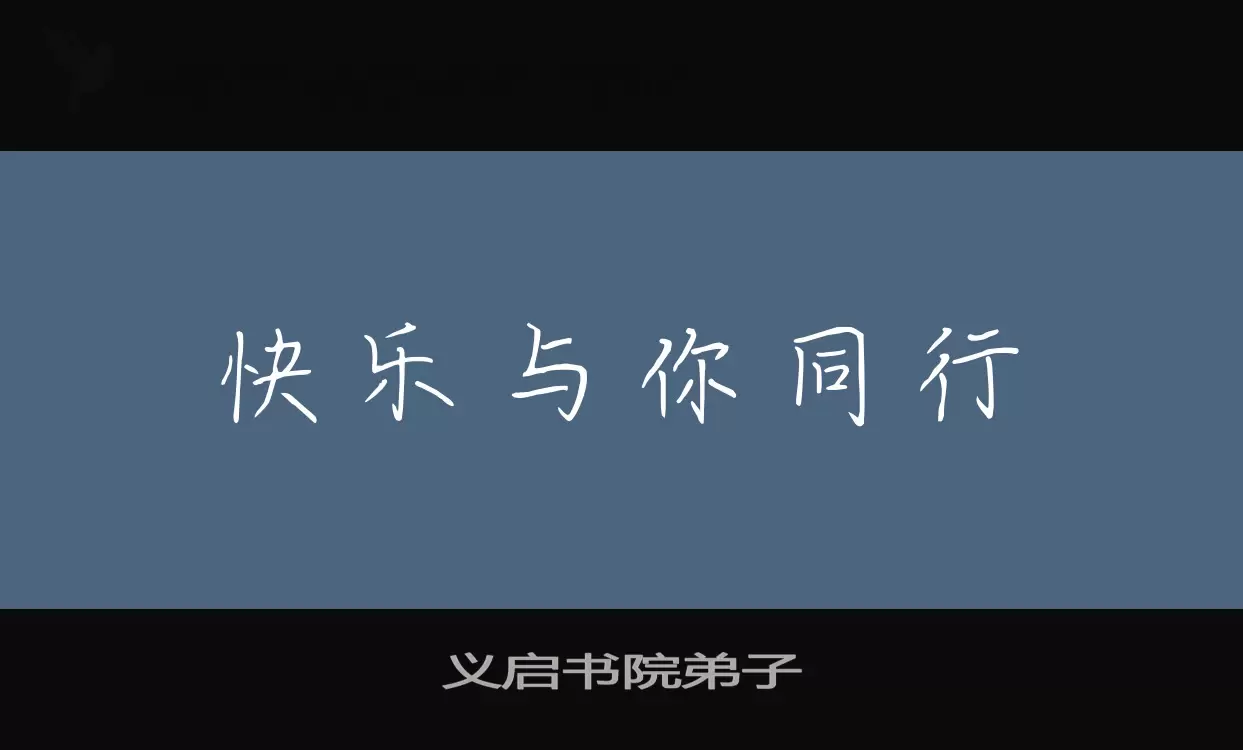 义启书院弟子字体文件