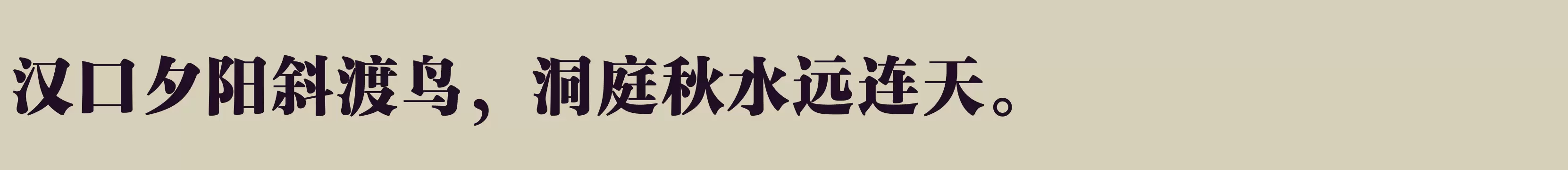 汉仪玄宋 95S - 字体文件免费下载