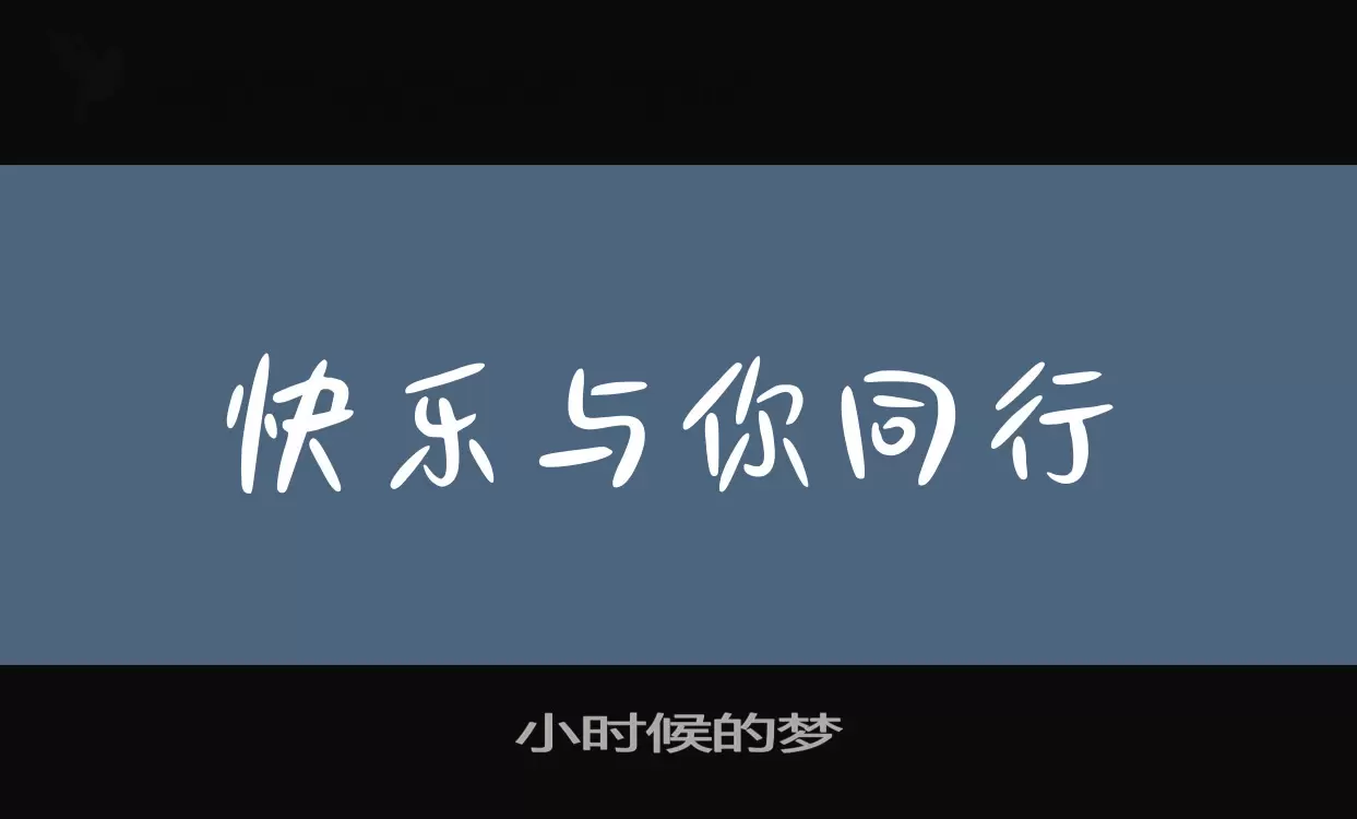 小时候的梦字体文件