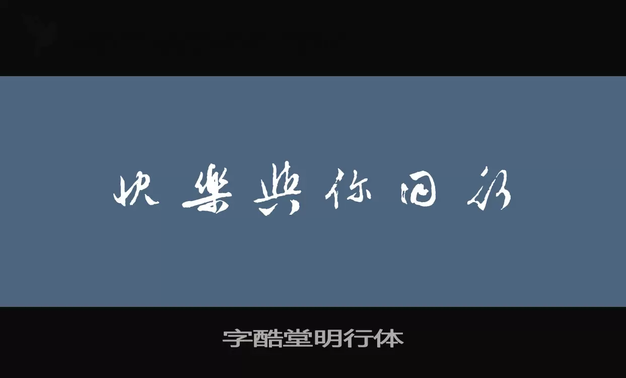 字酷堂明行体字体