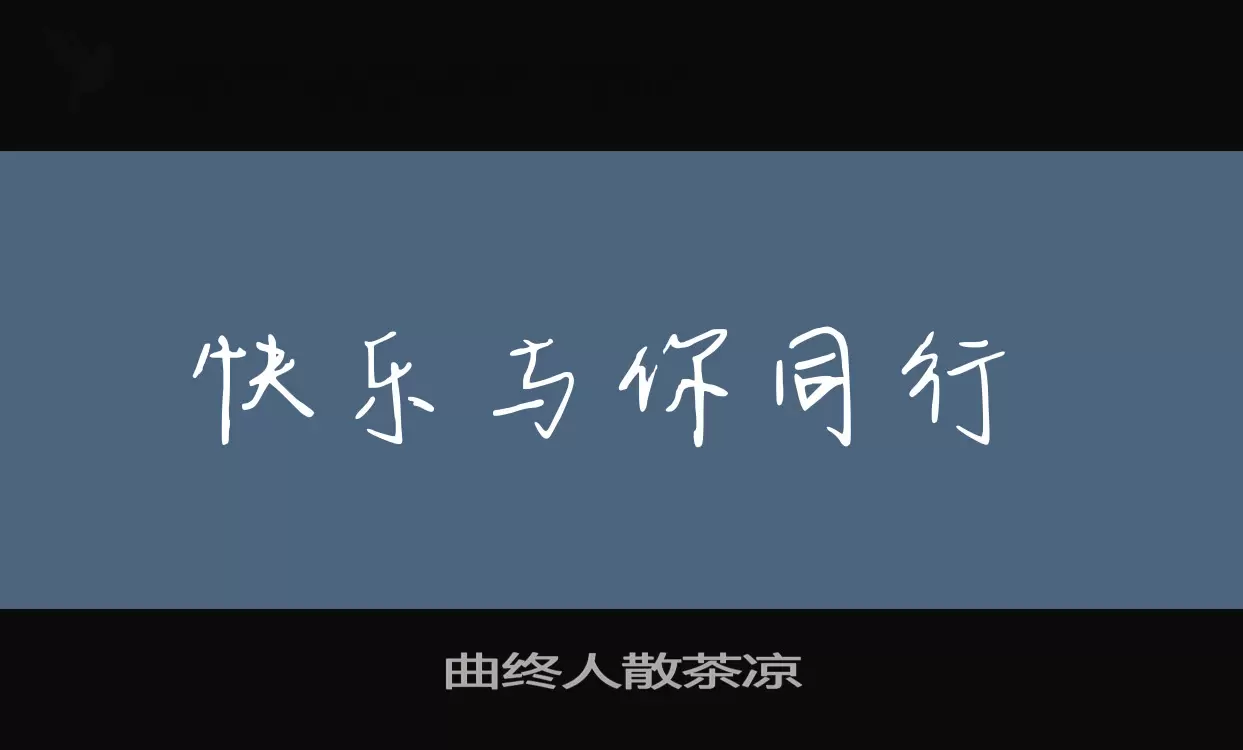 曲终人散茶凉字体文件