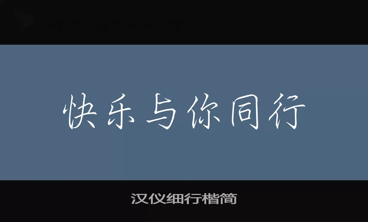 汉仪细行楷简字体文件