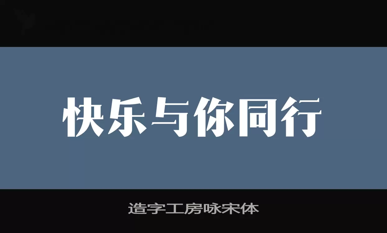 造字工房咏宋体字体