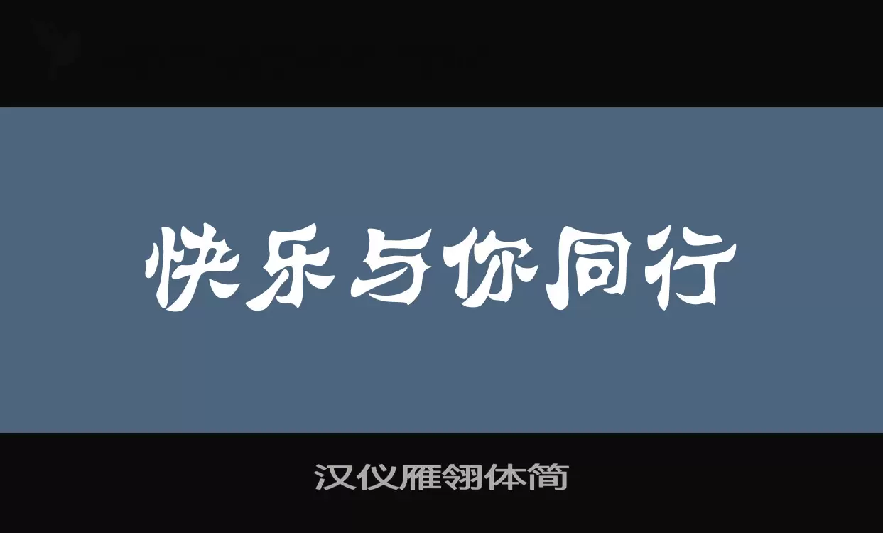 汉仪雁翎体简字体文件