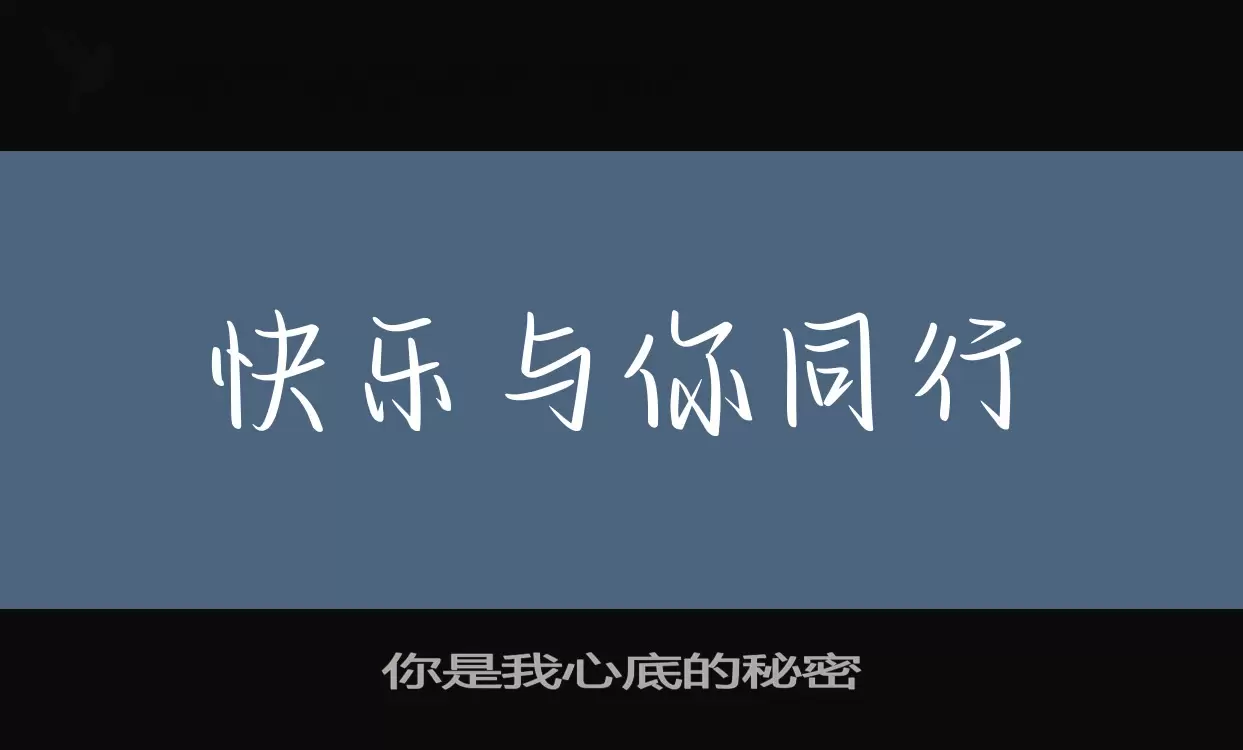 你是我心底的秘密字体文件