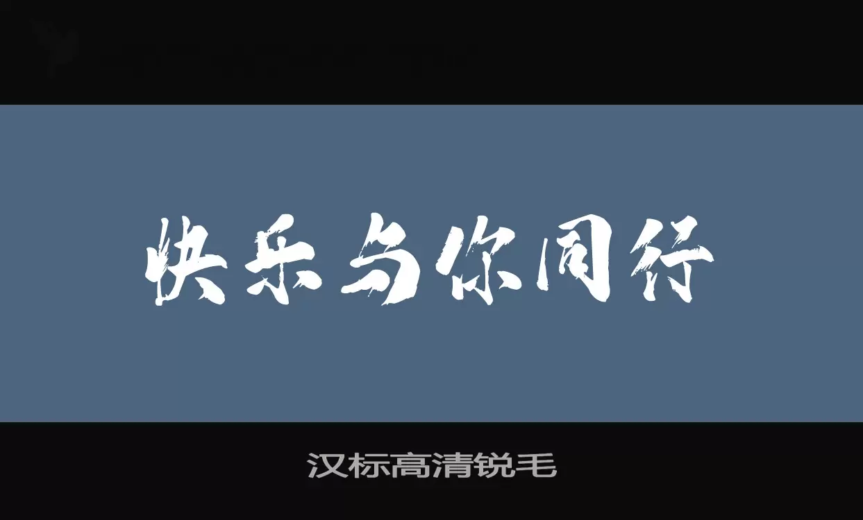 汉标高清锐毛字体文件