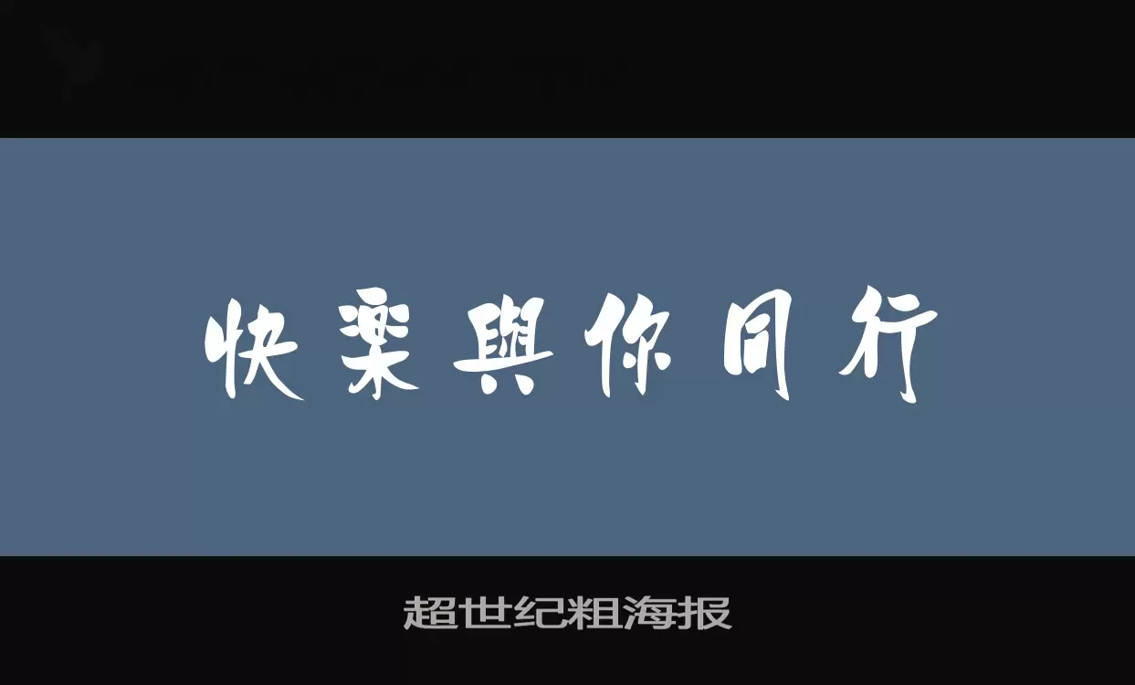 超世纪粗海报字体文件