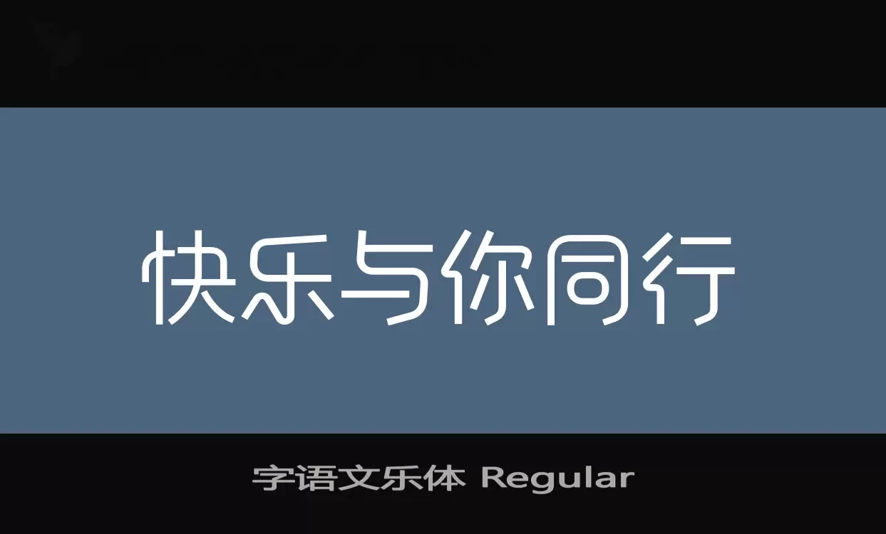 字语文乐体-Regular字体文件