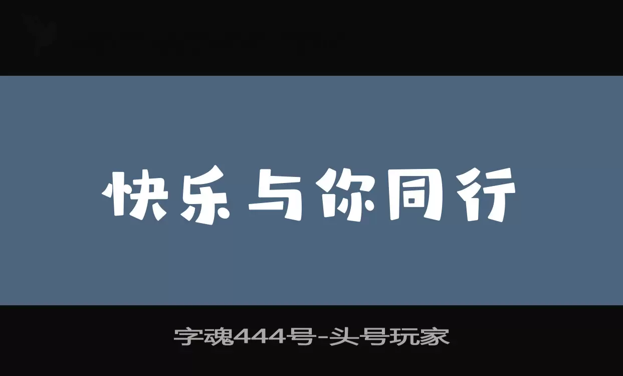 字魂444号字体文件