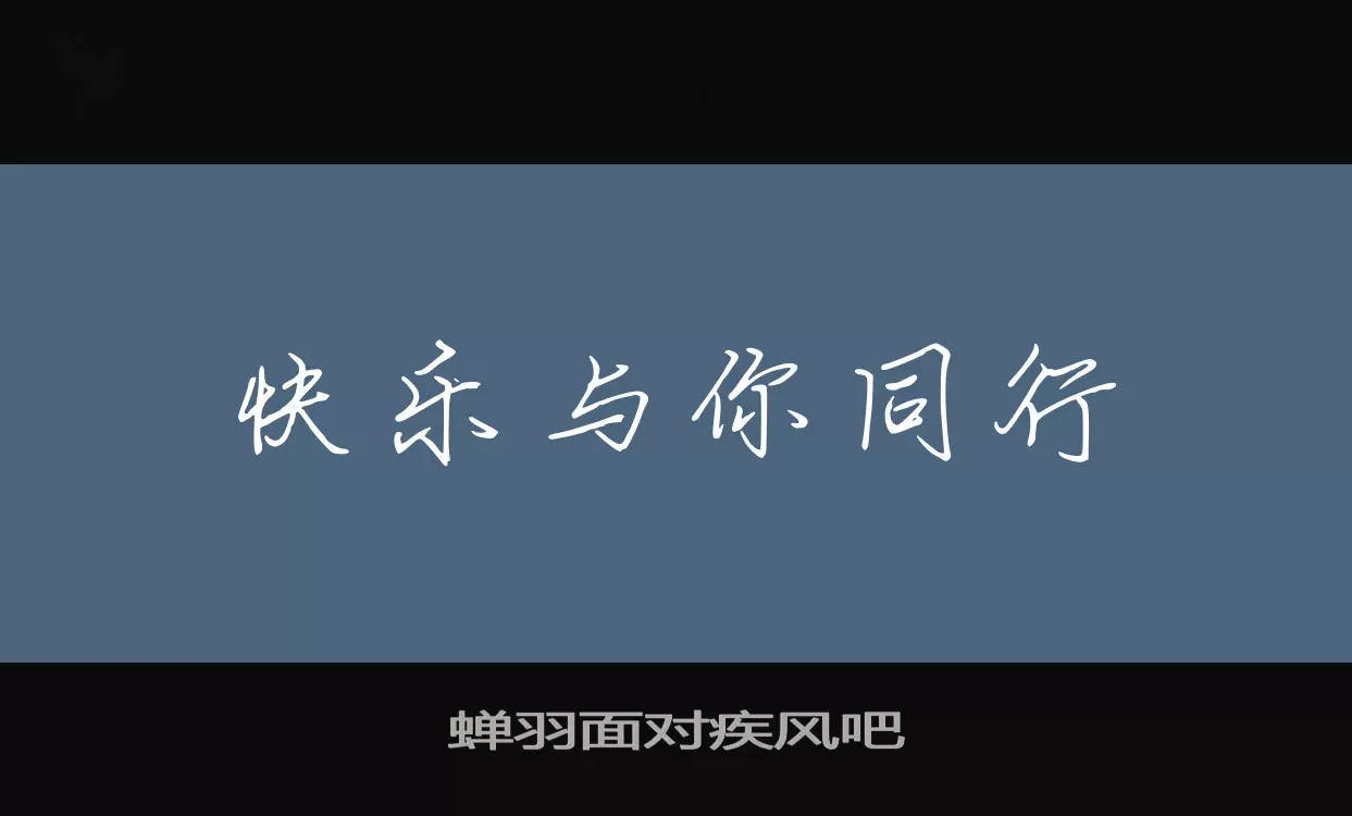 蝉羽面对疾风吧字体文件