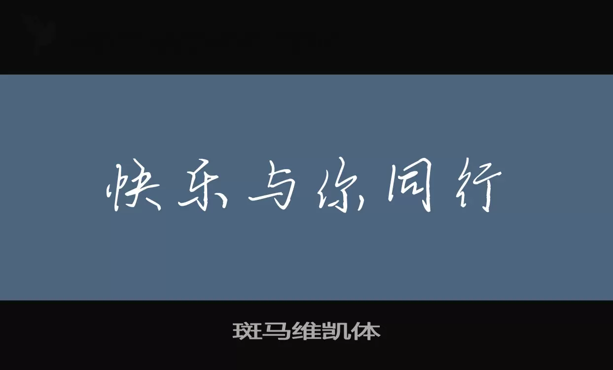 斑马维凯体字体文件