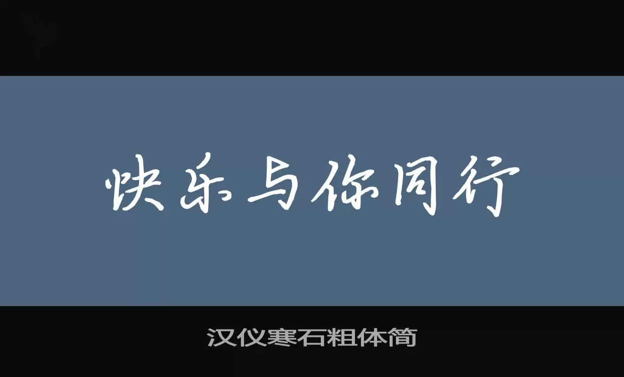 汉仪寒石粗体简字体文件