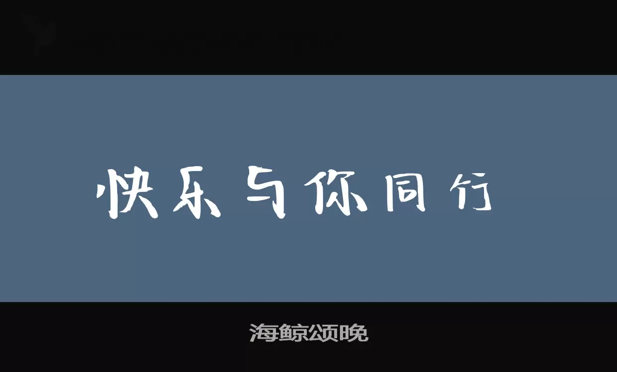 海鲸颂晚字体文件