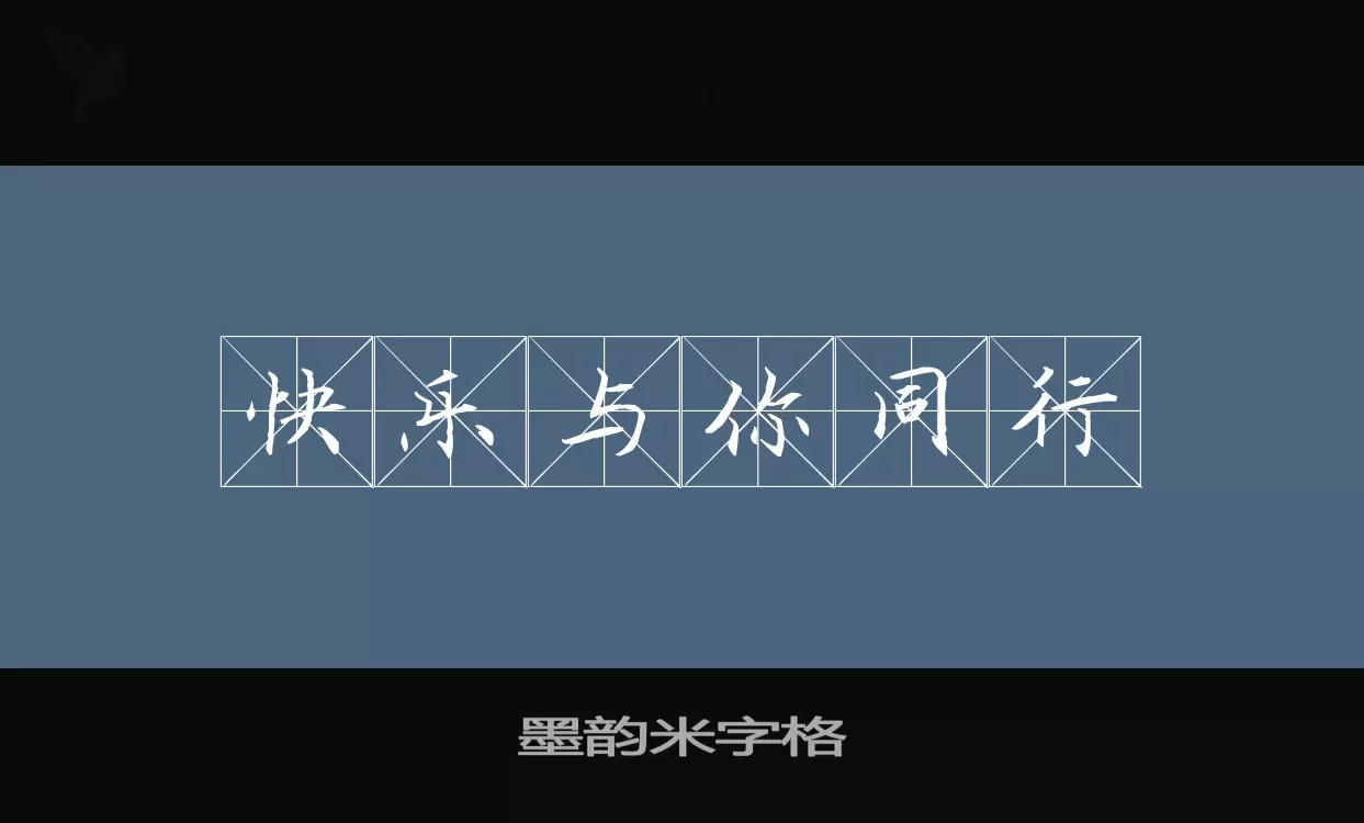 墨韵米字格字体文件