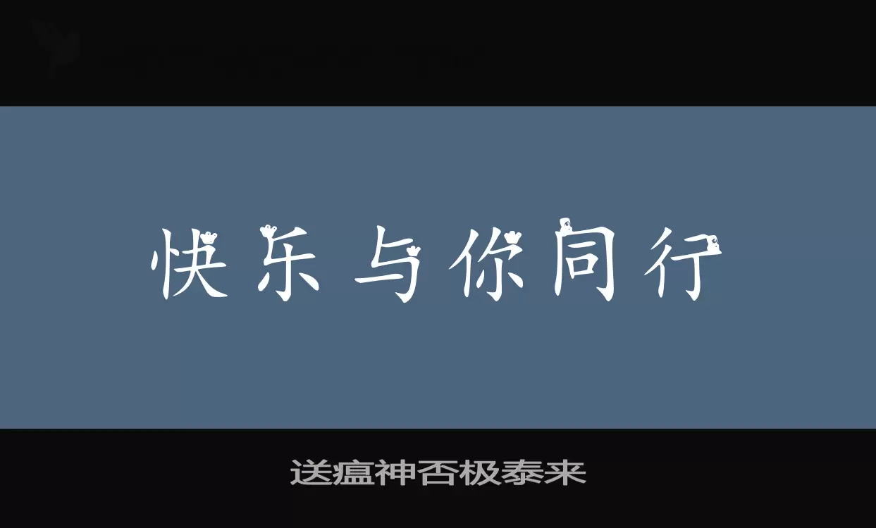 送瘟神否极泰来字体文件