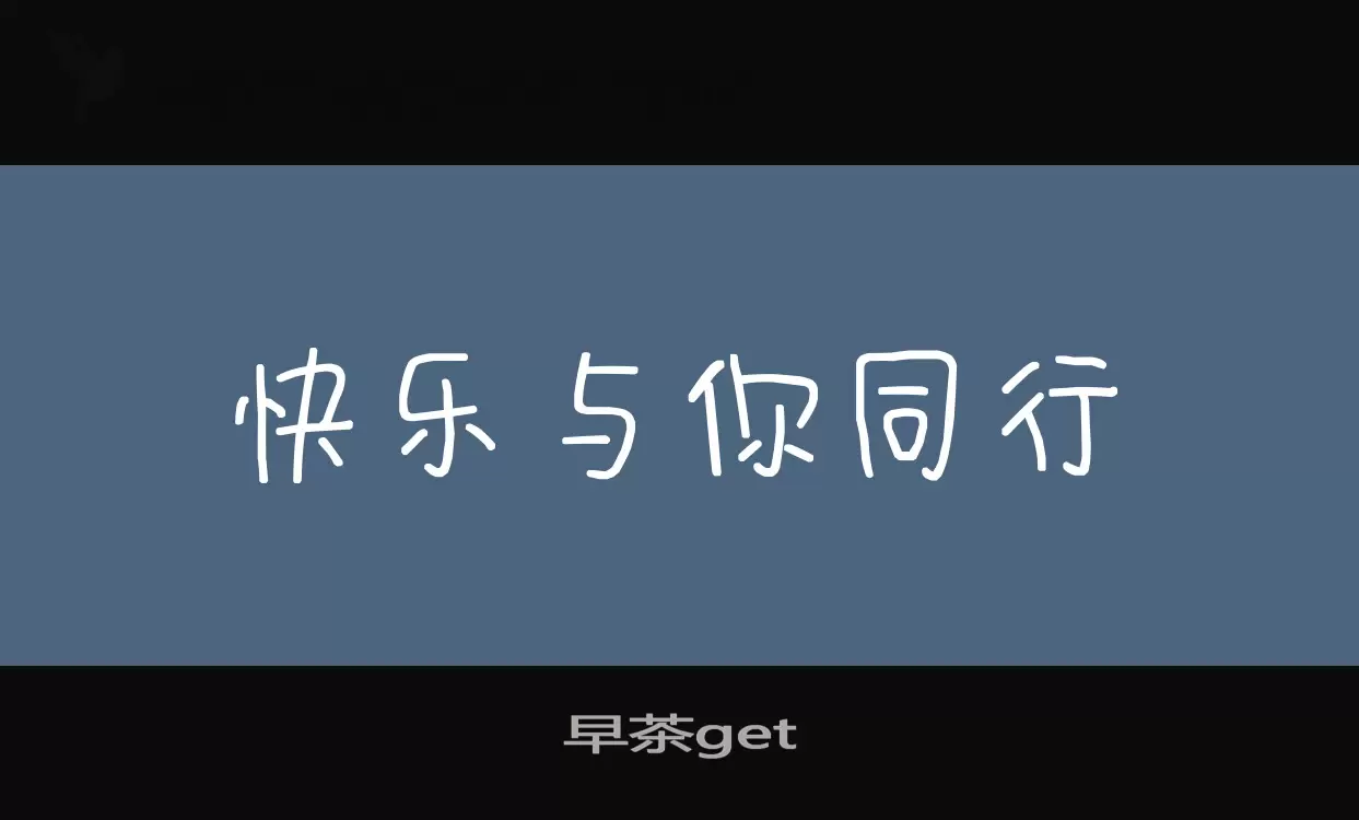 早茶get字体