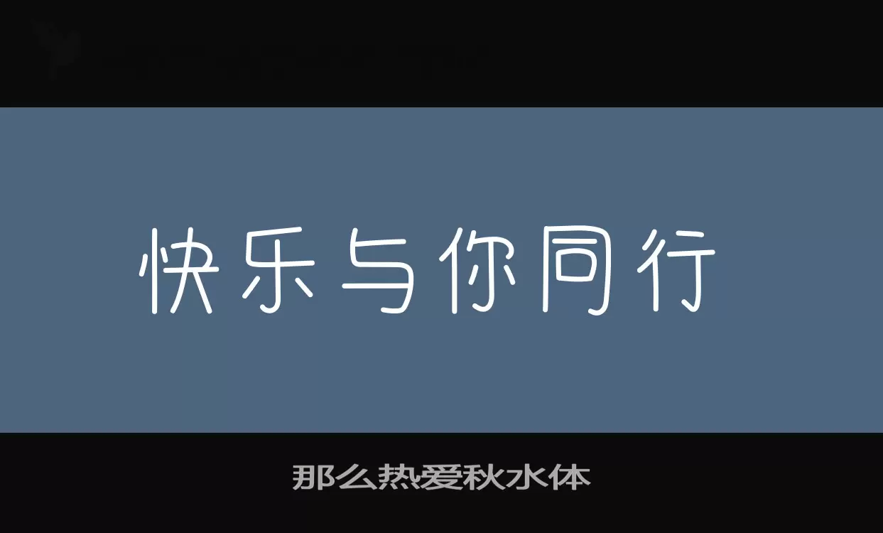 那么热爱秋水体字体文件