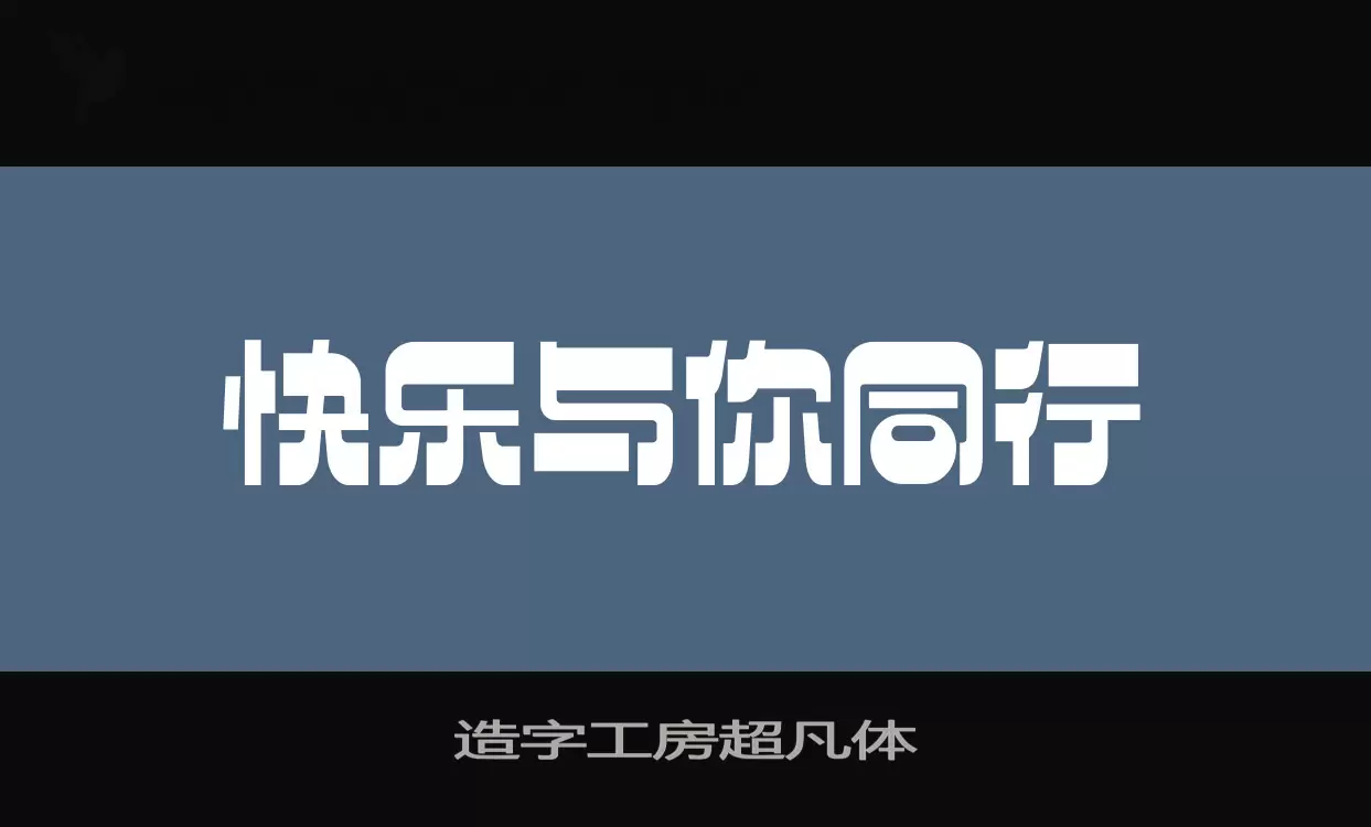 造字工房超凡体字体文件